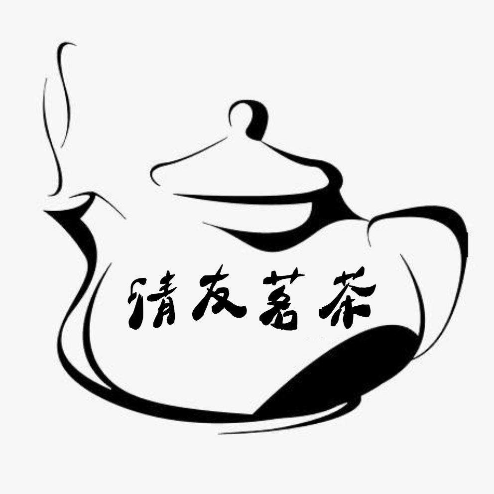 清友茗茶