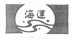 海运