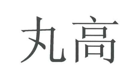 丸高