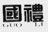 国礼