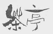 茶亭