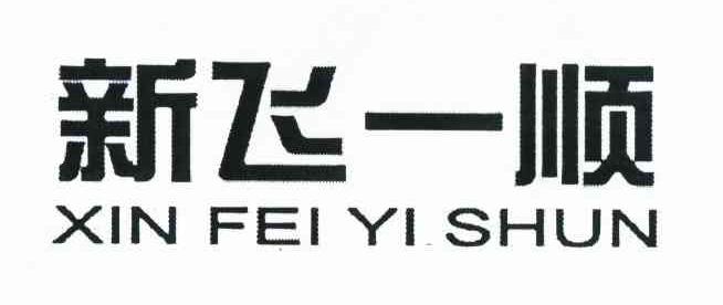 新飞一顺