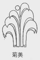 菊美