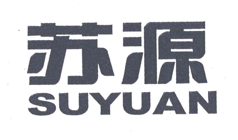 苏源