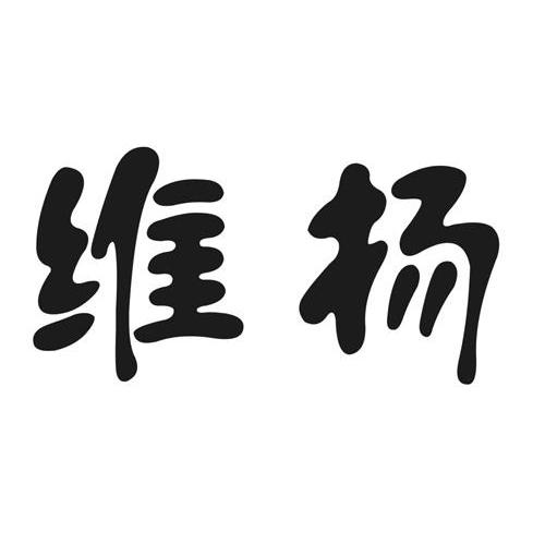 维扬