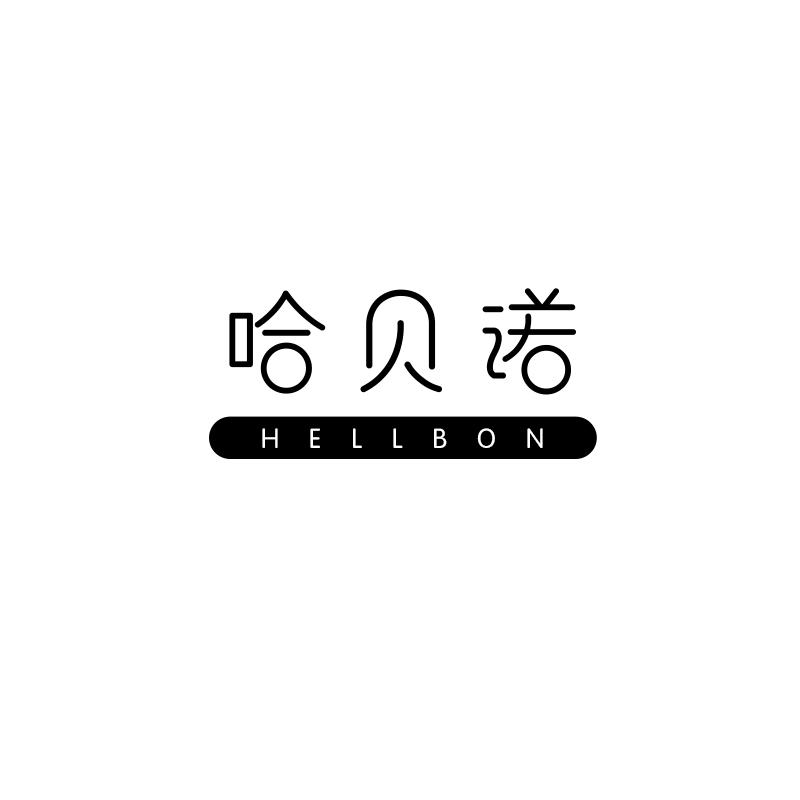 哈贝诺 HELLBON