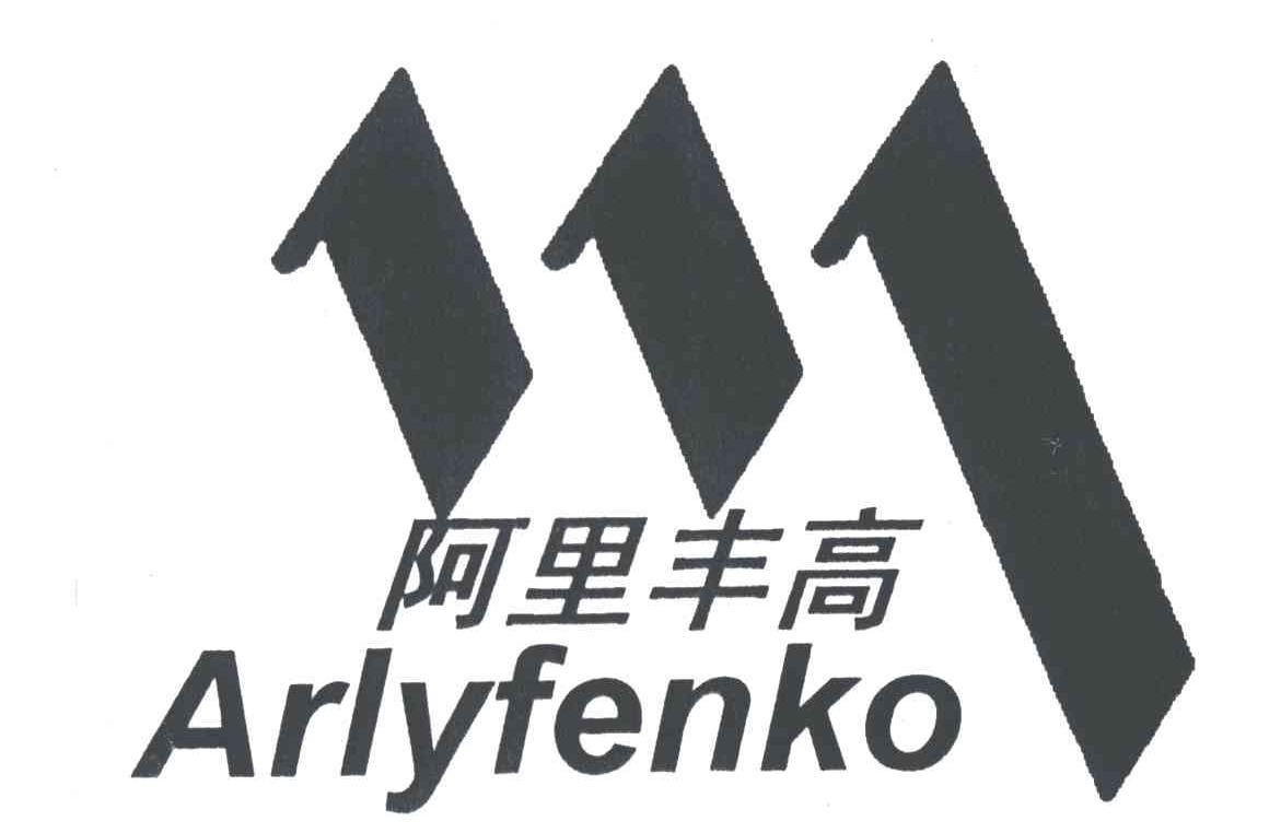 阿里丰高