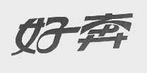 好奔
