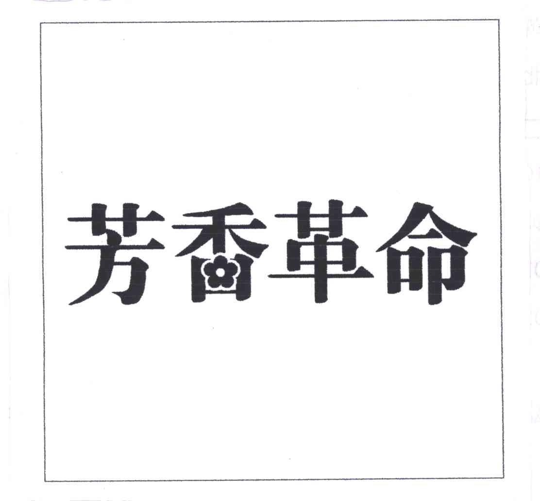 芳香革命