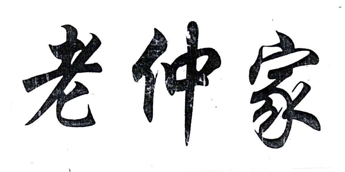 老仲家