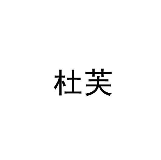 杜芙