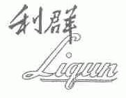 利群