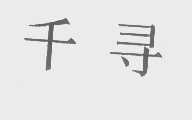 千寻