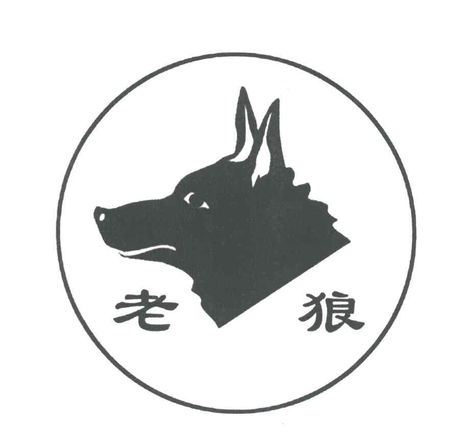 老狼