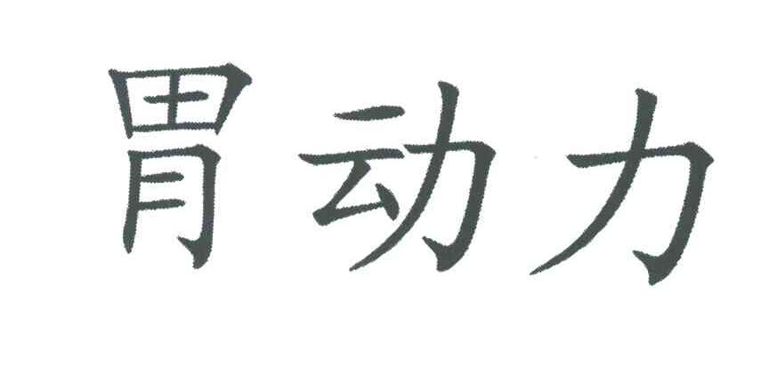 胃动力