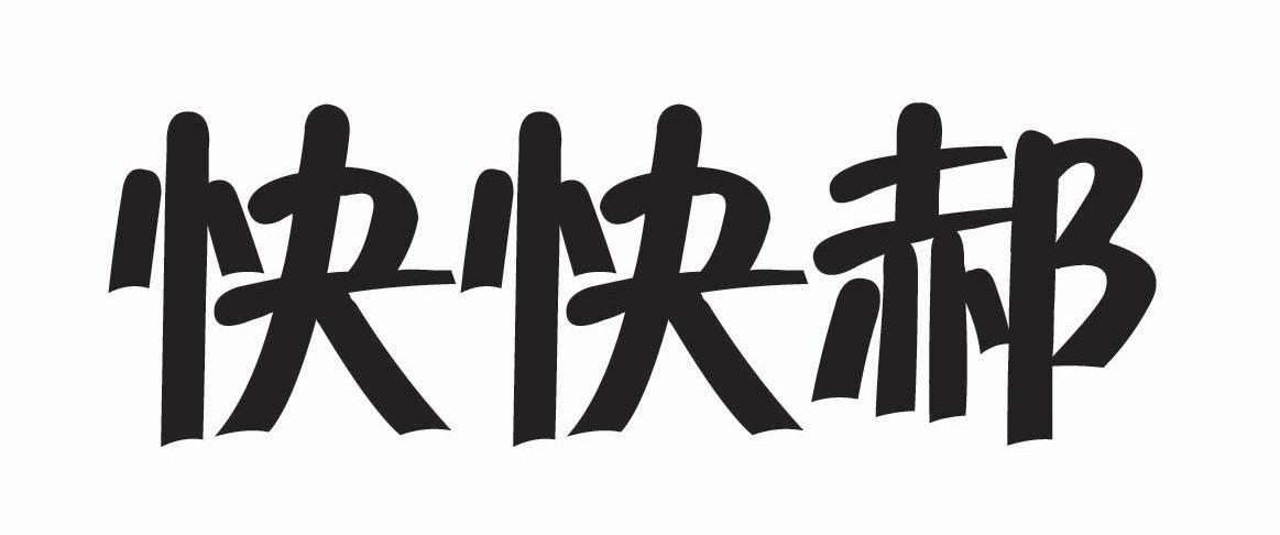快快郝