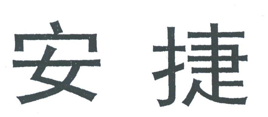安捷