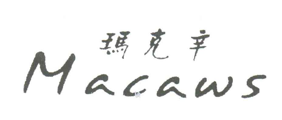 玛克辛;MACAWS