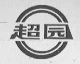 超园