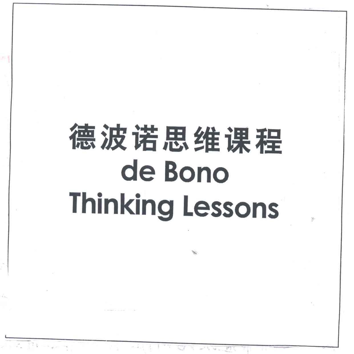 德波诺思维