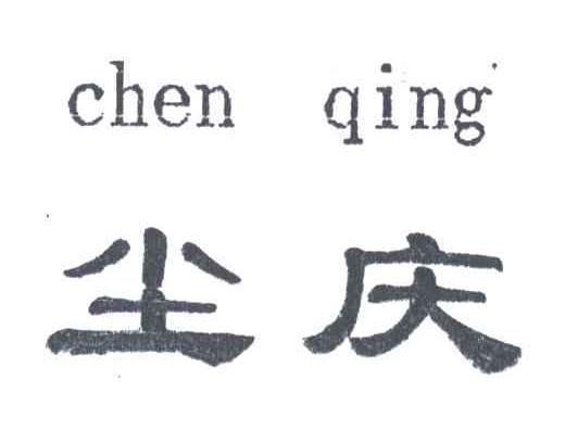 尘庆
