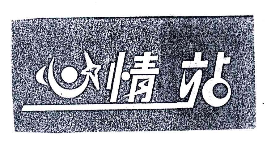 心情站
