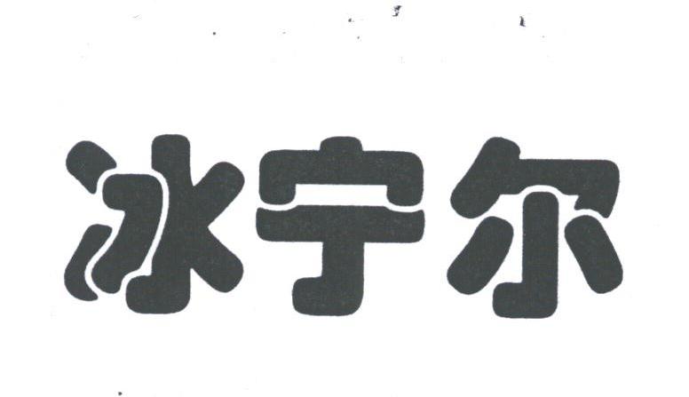冰宁尔