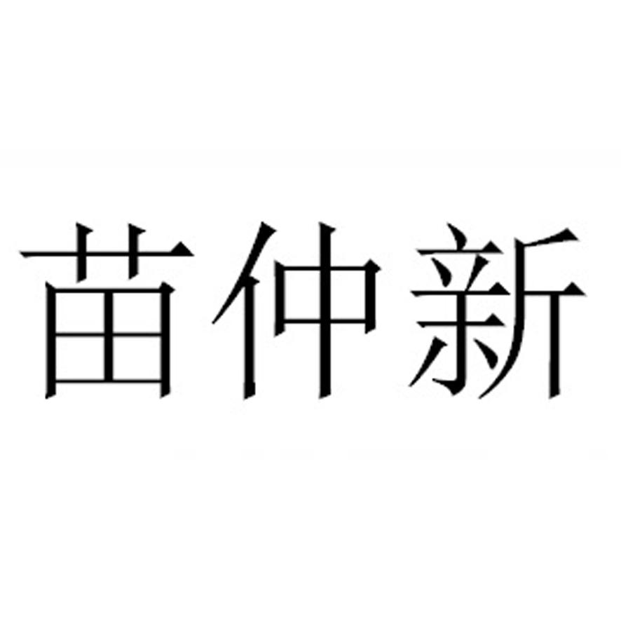 苗仲新