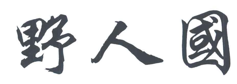 野人国