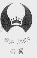 帝翼 HIGH WINGS