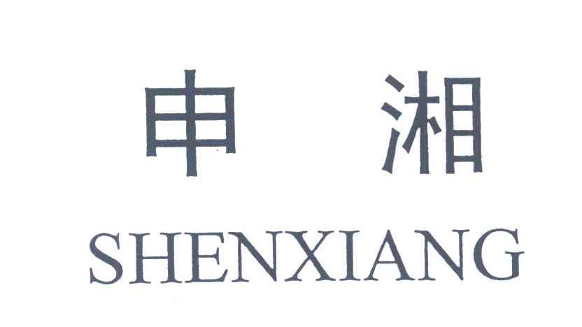 申湘