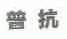 普抗