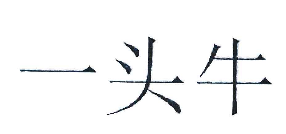 一头牛