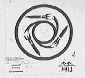 三箭