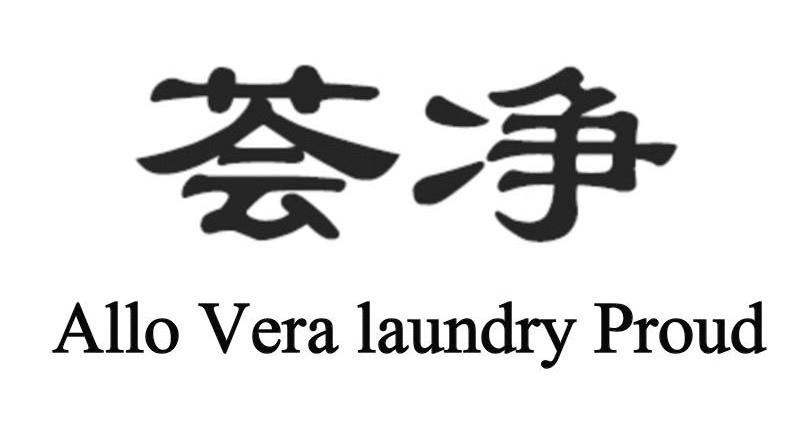 荟净 ALLO VERA LAUNDRY PROUD