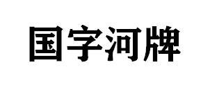国字河牌