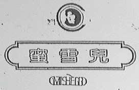 密雪儿    MISHERR
