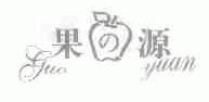 果源