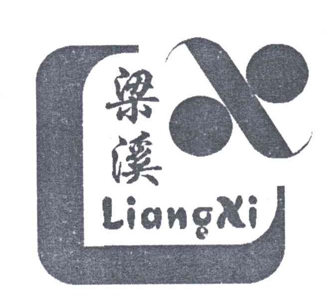 梁溪;LIANG XI