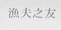 渔夫之友