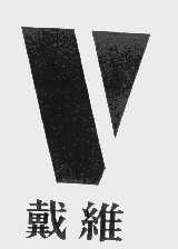 戴维