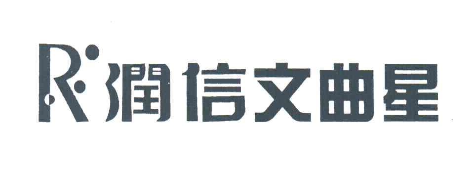 润信文曲星;R