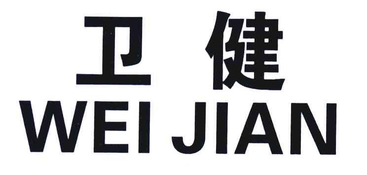 卫健