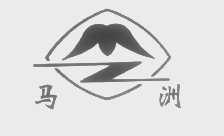 马洲