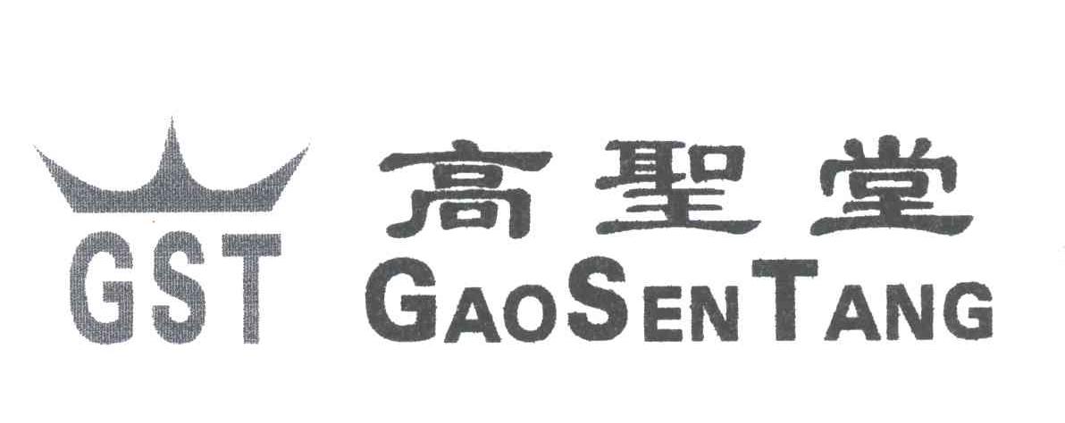 高圣堂;GAOSHENTANG;GST