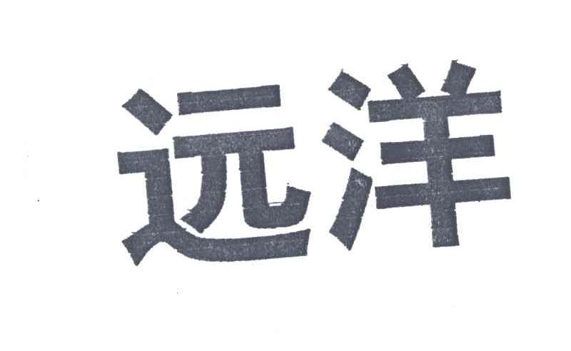 远洋