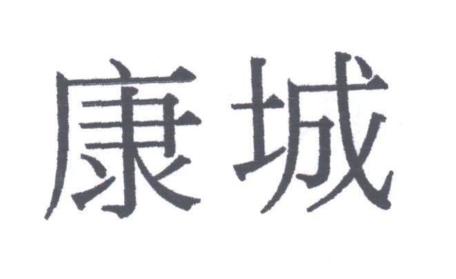 康城