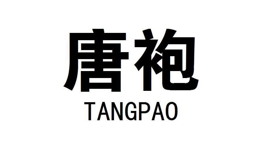 唐袍