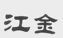 江金