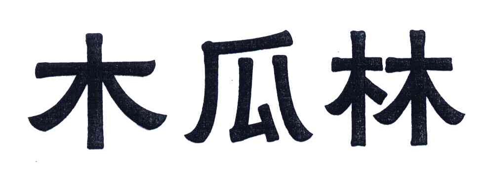 木瓜林